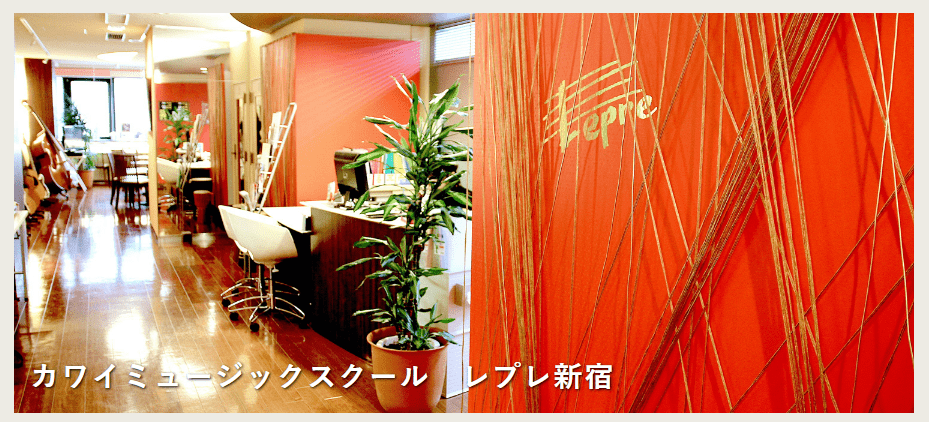 カワイミュージックスクール レプレ新宿の画像